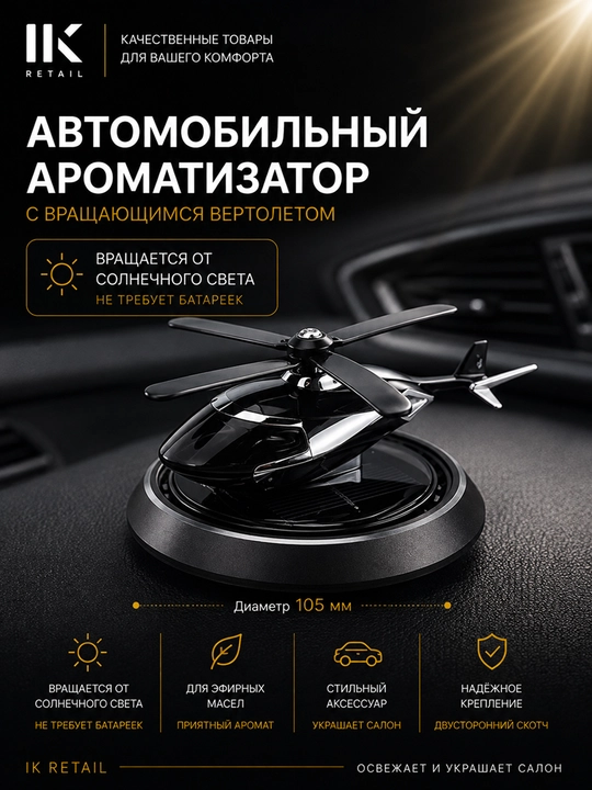 Автомобильный освежитель воздуха «Вертолёт», вращается от солнечного света - 