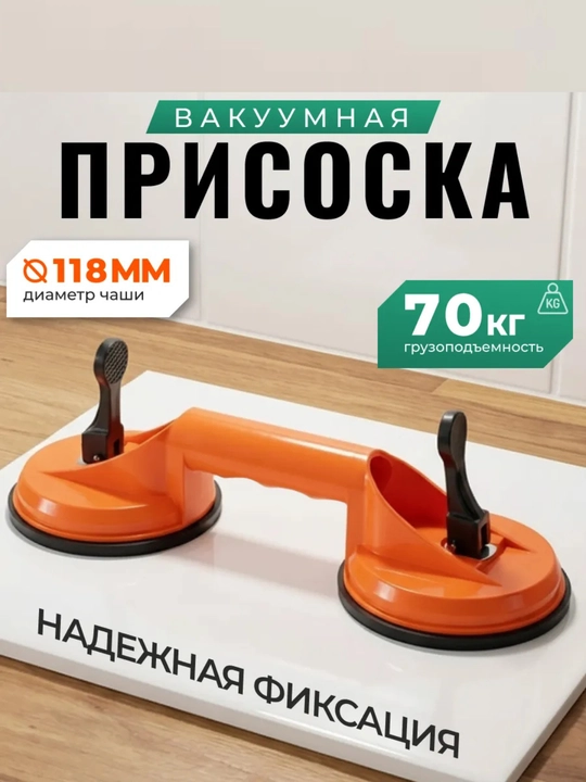 Присоска вакуумная двойная для стекла, плитки и зеркал 118 мм - 