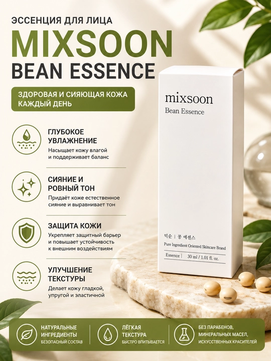 Mixsoon Bean Essence ферментированная эссенция для лица, 30 мл - 