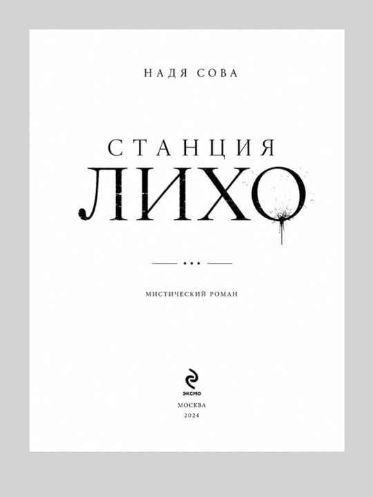 Надя Сова Станция Лихо