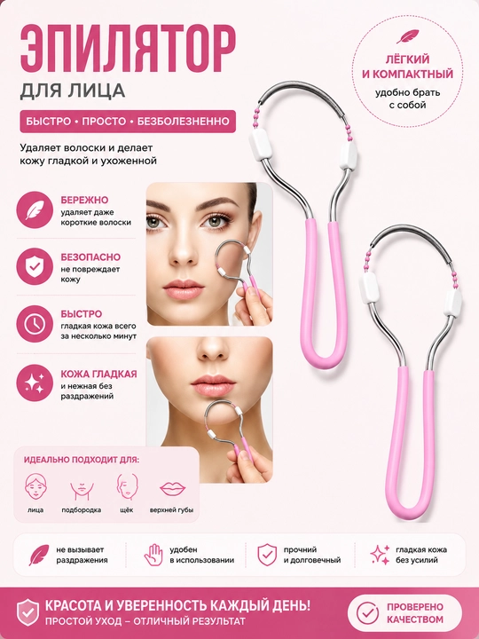 Эпилятор, ручная депиляция лица, для очистки волос на лице