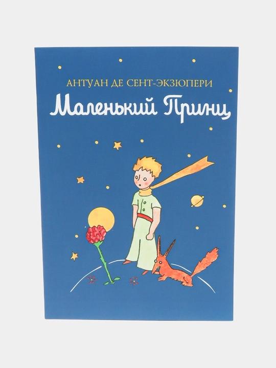 Kitob, Malen'kiy prints, Antuan Sent-Ekzyuperi