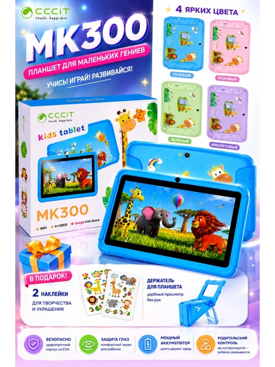 CCCIT MK300 bolalar uchun planshet 4GB/128GB, Wi-Fi, EVA  ota-ona nazorati