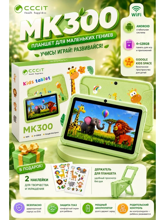CCCIT MK300 bolalar uchun planshet 4GB/128GB, Wi-Fi, EVA  ota-ona nazorati - 