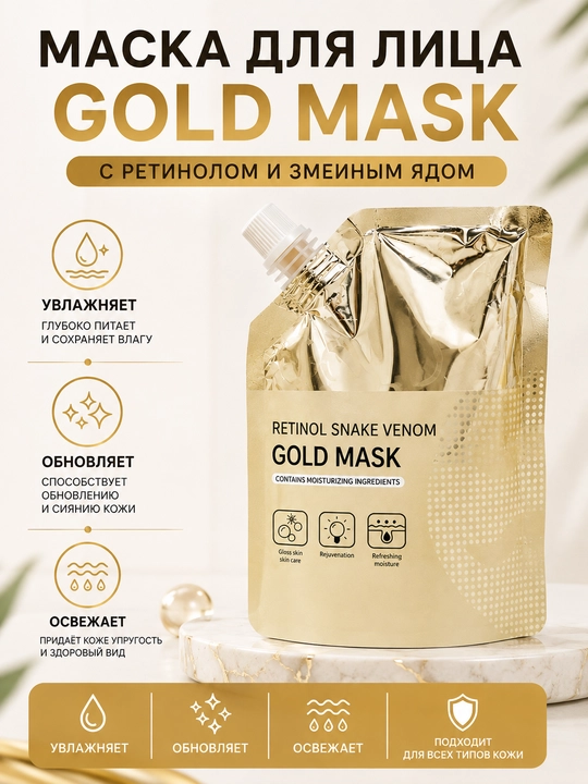 Золотая маска для лица с ретинолом и экстрактом змеиного яда - 