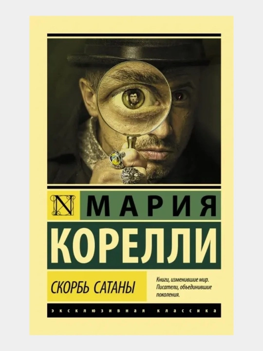 Скорбь Сатаны Мария Корелли