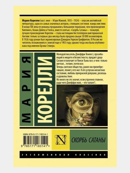 Скорбь Сатаны Мария Корелли