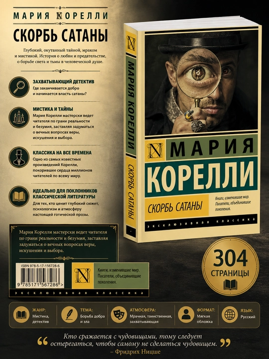Skorb Satany Mariya Korelli - 