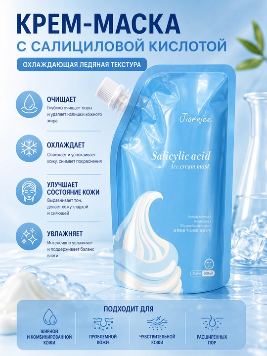 Маска для лица с салициловой кислотой (ice cream mask), 300 мл - 