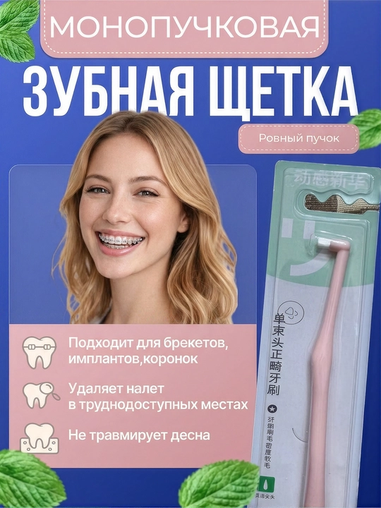 Монопучковая зубная щетка для брекетов и межзубных щелей, ровный пучок - 