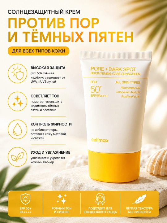 Солнцезащитный крем Celimax SPF 50+, Pore & Dark Spot, 50 мл - 