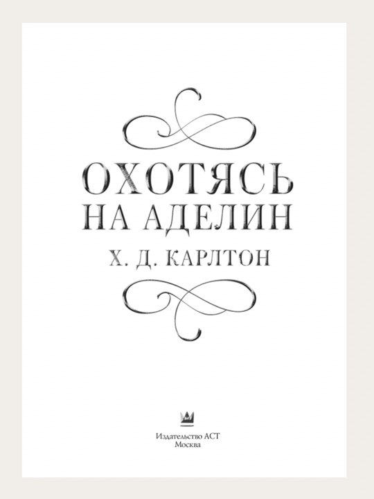 Преследуя Аделин, Х. Д. Карлтон Охотясь на Аделин, Х. Д. Карлтон