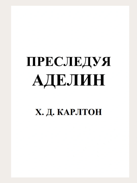 Преследуя Аделин, Х. Д. Карлтон Охотясь на Аделин, Х. Д. Карлтон