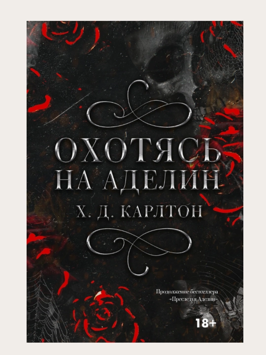 Преследуя Аделин, Х. Д. Карлтон Охотясь на Аделин, Х. Д. Карлтон