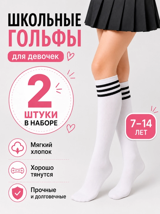 Гольфы для девочек, школьные, в полоску - 
