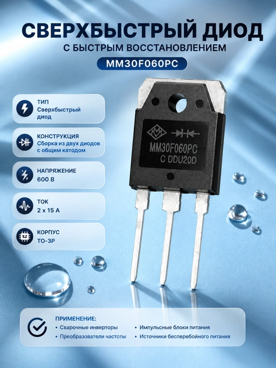 Сверхбыстрый диод MM30F060PC FRED 600V 30A (2×15A), TO-3P, с общим катодом - 