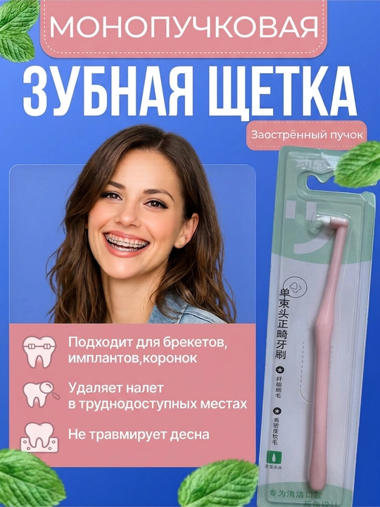 Монопучковая зубная щетка для брекетов и межзубных щелей, острый пучок - 