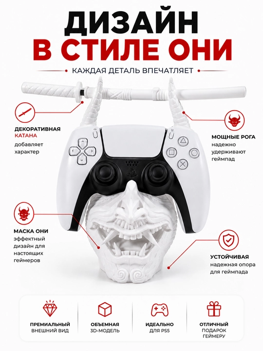 Подставка для геймпада PS5 / PS4 —  в виде маски самурая они