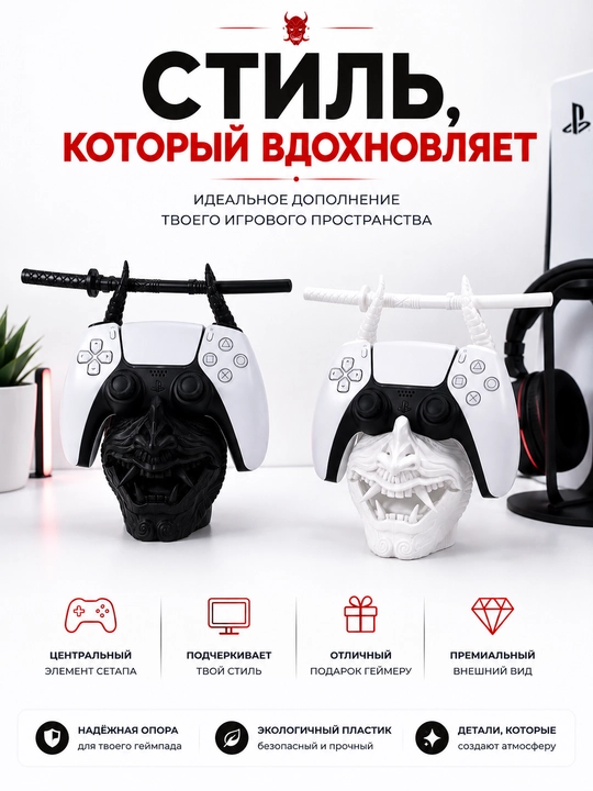 Подставка для геймпада PS5 / PS4 —  в виде маски самурая они