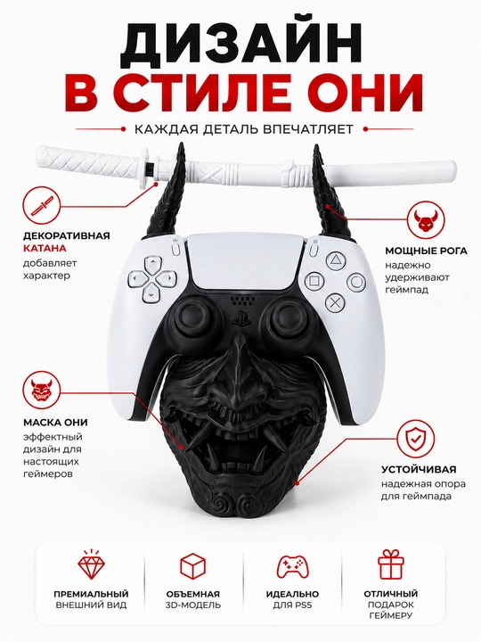 Подставка для геймпада PS5 / PS4 —  в виде маски самурая они