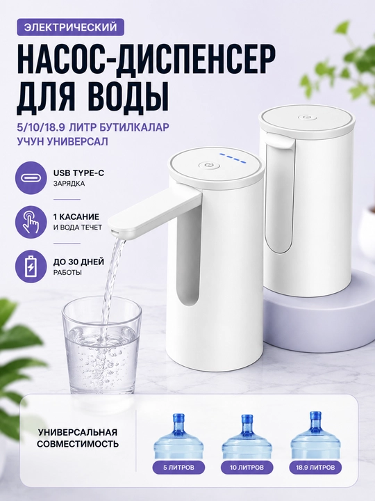 Помпа для воды, электрическая, диспенсер для бутылей 5, 10 и 18.9 л