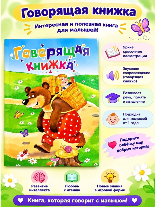 Говорящая русскоязычная книга, говорящая книжка - 