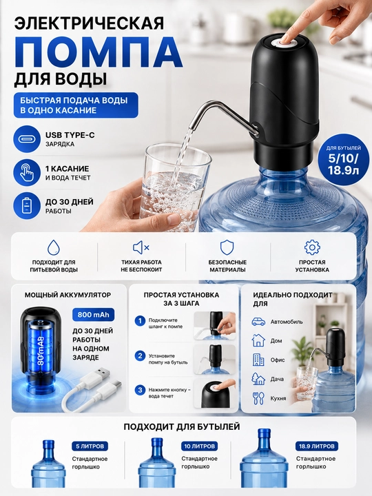 Помпа для воды, электрическая, диспенсер для бутылей 5, 10 и 18.9 л