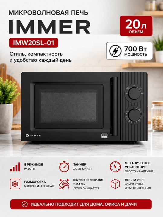 Микроволновая печь Immer IMW20SL-04, 20 л, 700 Вт, механическое управление, 5 режимов - 