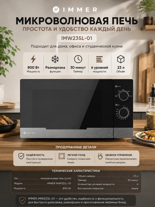 Микроволновая печь Immer IMW20SL-04, 20 л, 700 Вт, механическое управление, 5 режимов - 