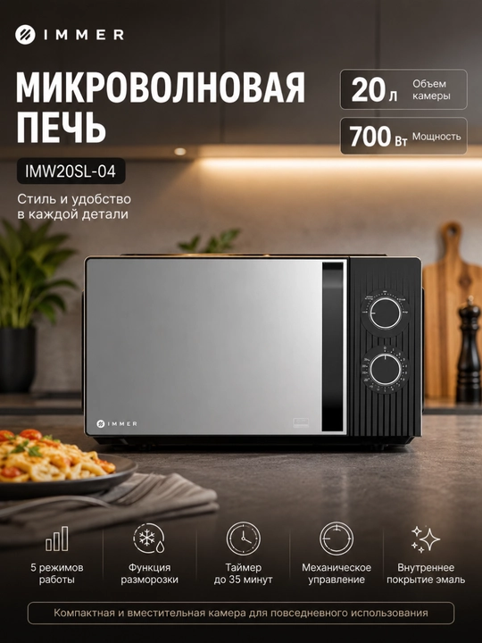 Микроволновая печь Immer IMW20SL-04, 20 л, 700 Вт, механическое управление, 5 режимов - 