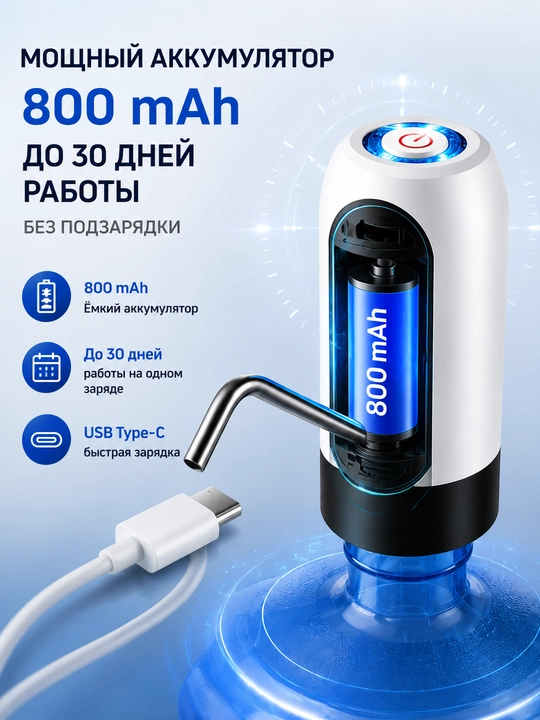 Помпа для воды, электрическая, диспенсер для бутылей 5, 10 и 18.9 л