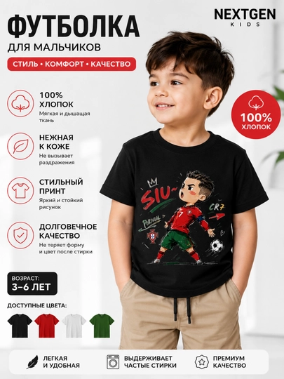 Футболка детская для мальчика, 100% хлопок, с принтом РОНАЛДО - 