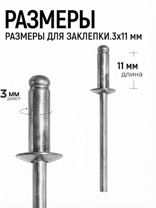 Заклепки вытяжные комбинированные 3х11 мм, комплект 1000 штук