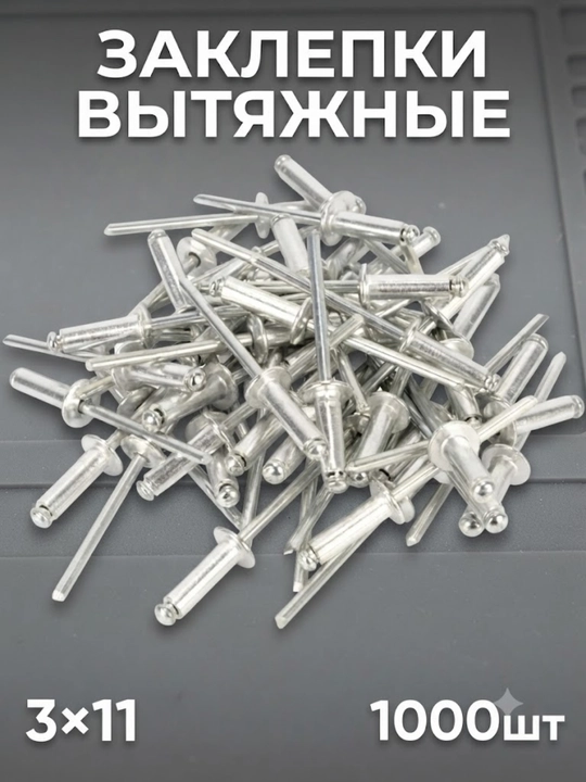 Заклепки вытяжные комбинированные 3х11 мм, комплект 1000 штук