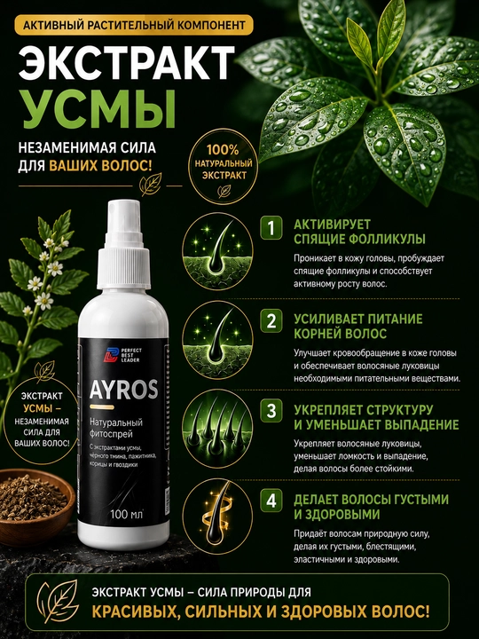 AYROS — мощный фитоспрей для роста новых волос и остановки выпадения