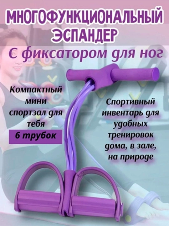 Фитнес-экспандер с 4 и 6 трубками для рук, ног, пресса и снижения веса