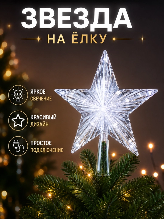 Светодиодная звезда на елку LED верхушка для новогодней елки - 