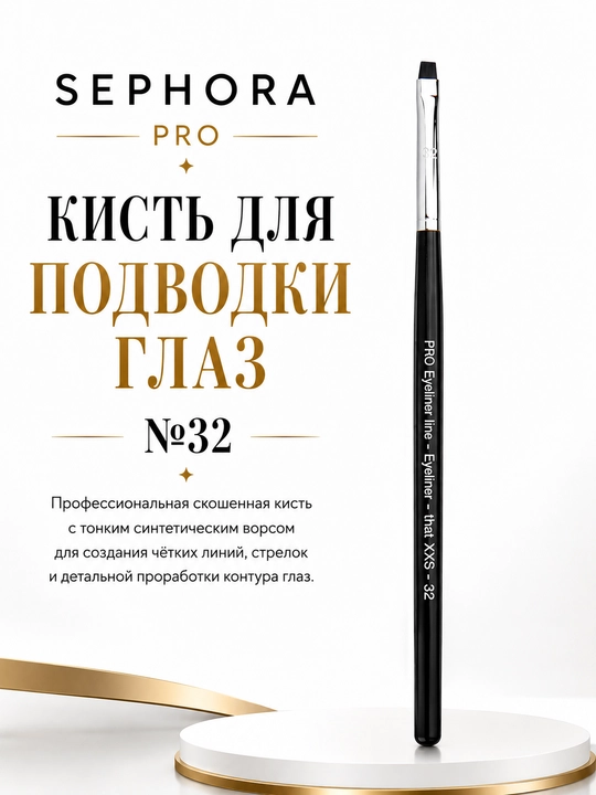 Профессиональная кисть для макияжа, Sephora Pro - 