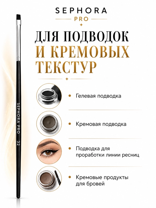 Professional makiyaj cho‘tkasi, Sephora Pro