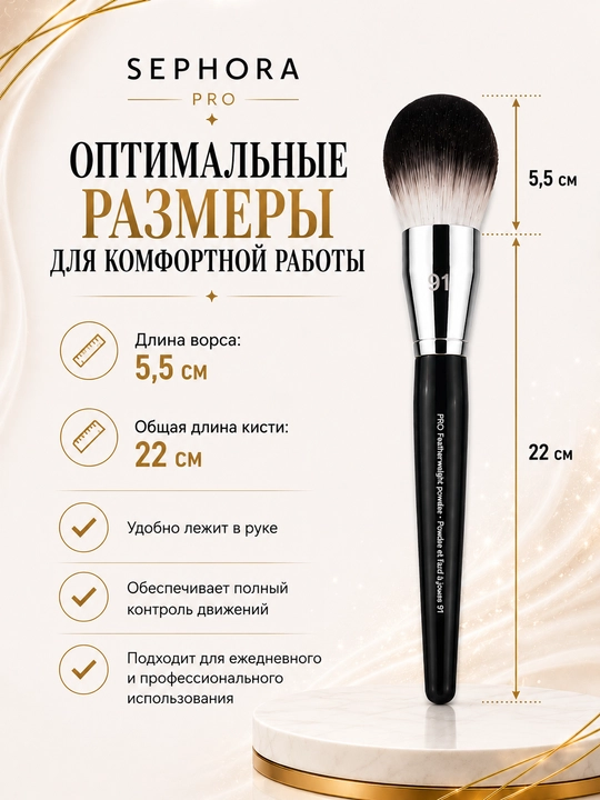 Professional makiyaj cho‘tkasi, Sephora Pro