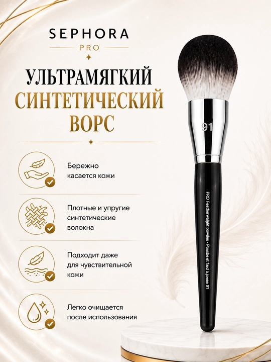 Professional makiyaj cho‘tkasi, Sephora Pro