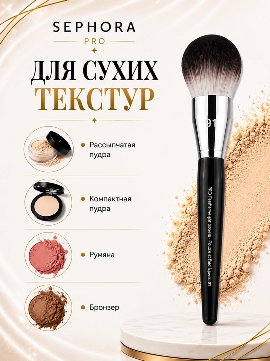 Professional makiyaj cho‘tkasi, Sephora Pro
