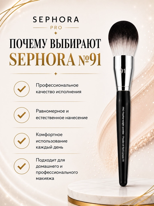 Professional makiyaj cho‘tkasi, Sephora Pro