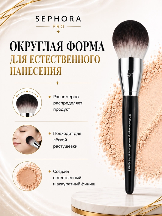 Professional makiyaj cho‘tkasi, Sephora Pro