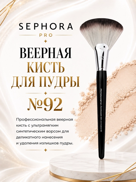 Professional makiyaj cho‘tkasi, Sephora Pro - 