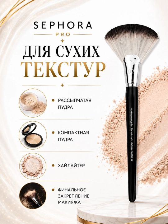 Professional makiyaj cho‘tkasi, Sephora Pro