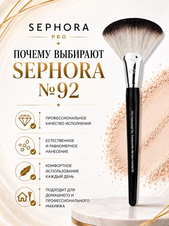 Professional makiyaj cho‘tkasi, Sephora Pro