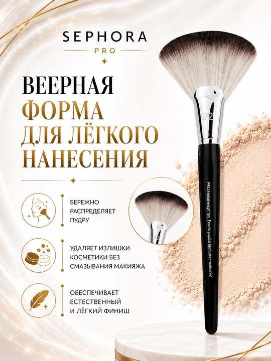 Professional makiyaj cho‘tkasi, Sephora Pro