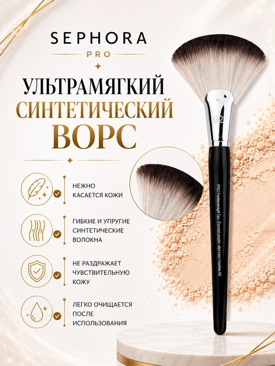 Professional makiyaj cho‘tkasi, Sephora Pro