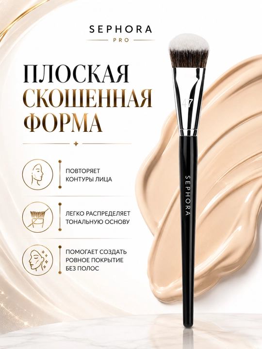 Professional makiyaj cho‘tkasi, Sephora Pro